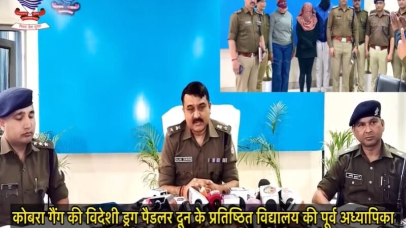 उत्तराखंड : कोबरा गैंग की विदेशी ड्रग पैडलर गिरफ्तार, दून के प्रतिष्ठित विद्यालय की पूर्व टीचर और पति भी अरेस्ट