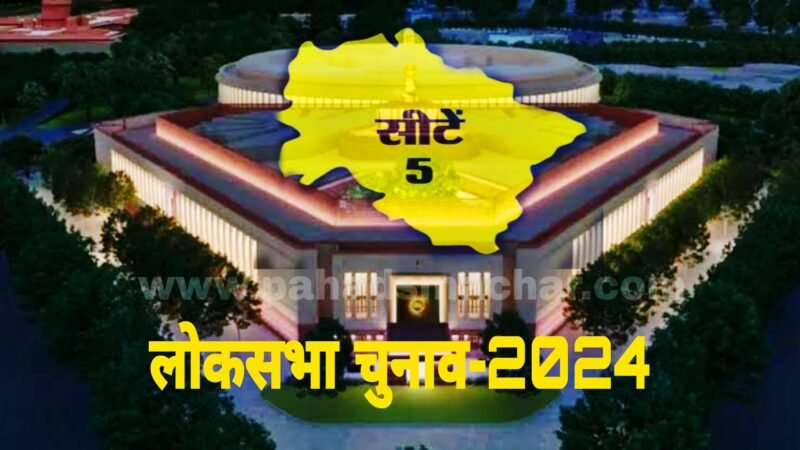 Lok Sabha Election 2024 : सात चरणों में होगा लोकसभा चुनाव, उत्तराखंड में इस दिन डाले जाएंगे वोट