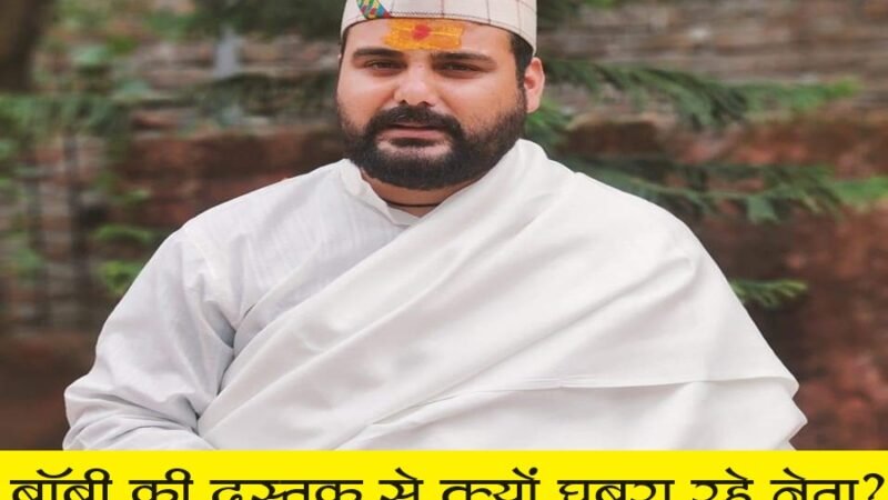 राजनीति : बॉबी से डर लगता है साहब…अभी नहीं तो 2027 के लिए रहें तैयार