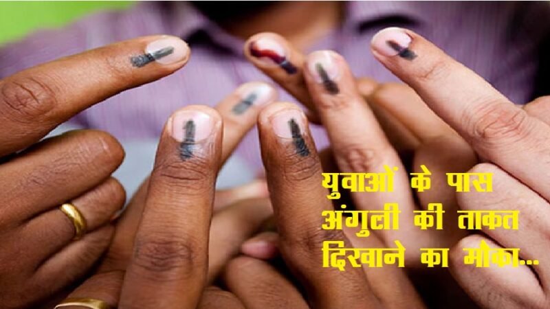 उत्तराखंड : युवाओं की ‘अंगुली’ किसका बनाएगी भाग्य, किसका बिगाड़ेगी खेल?