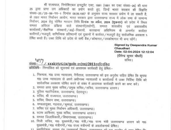 उत्तराखंड ब्रेकिंग: इस दिन के लिए छुट्टी घोषित, कोषागार-उपकोषागार और फैक्ट्रियां भी रहेंगी बंद