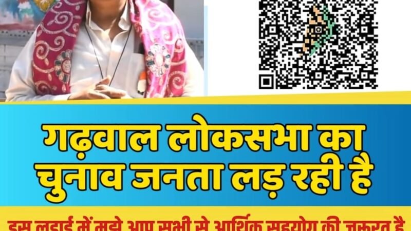 उत्तराखंड : चुनाव लड़ने के लिए चंदा मांग रहे गणेश गोदियाल, सोशल मीडिया में की पोस्ट…