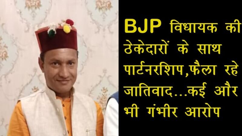 उत्तराखंड : BJP विधायक फैला रहे जातिवाद, ठेकेदारों के साथ पार्टनरशिप. लगे और भी गंभीर आरोप…VIDEO
