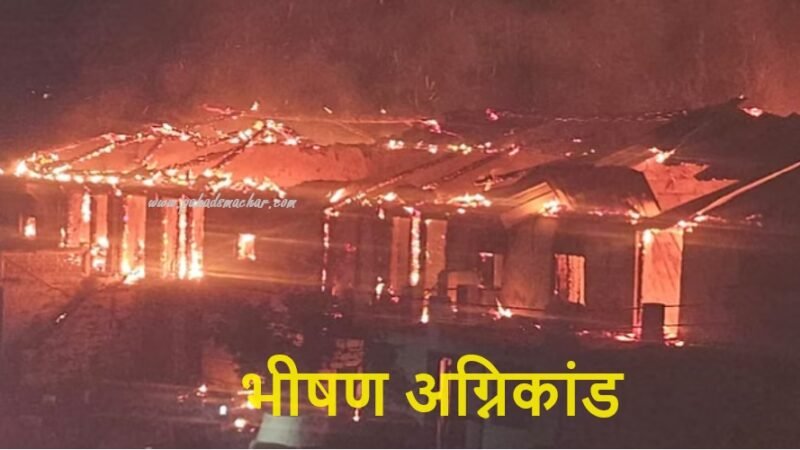 उत्तराखंड में भीषण अग्निकांड, 14 मकानों की बाखली जलकर राख, भारी नुकसान