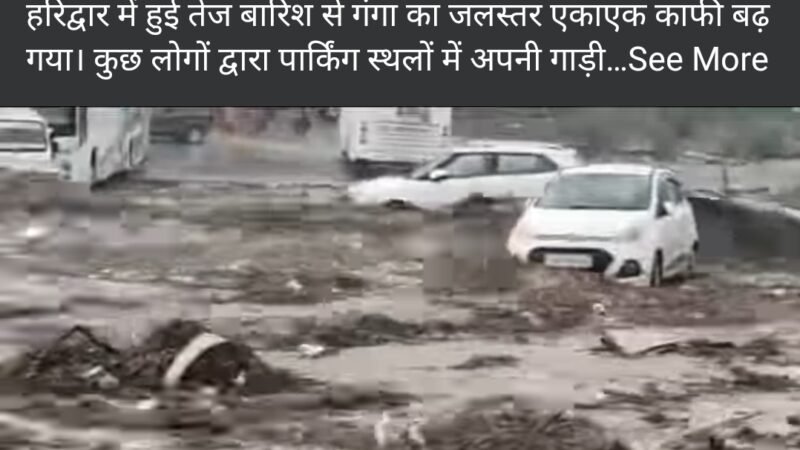 उत्तराखंड : नदी में बही कई कारें, यहां मलबे की चपेट में आया वाहन, चार घायल, एक लापता…VIDEO