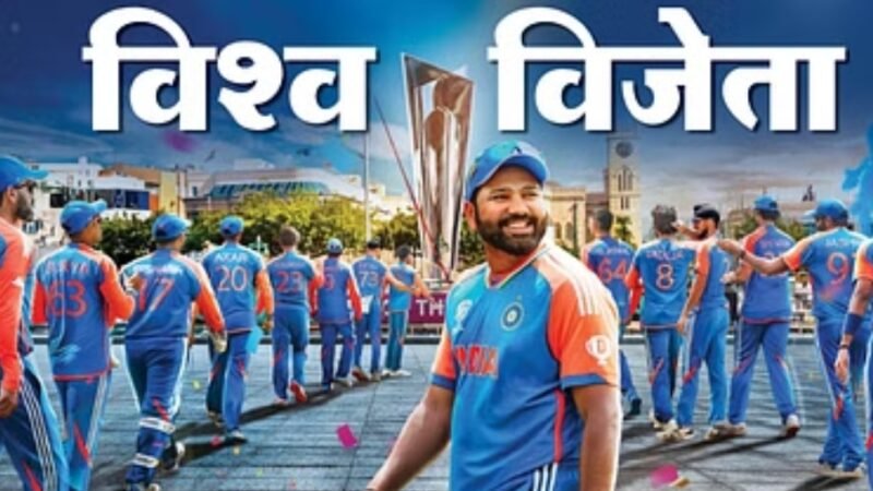 भारत बना T-20 क्रिकेट का नया चैंपियन, फाइनल में जीती हारी हुई बाजी, 17 साल बाद जीता वर्ल्ड कप का खिताब