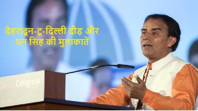 उत्तराखंड : नेताओं की देहरादून-टू-दिल्ली दौड़ और धन सिंह की मुलाकातें, क्या कहती हैं?