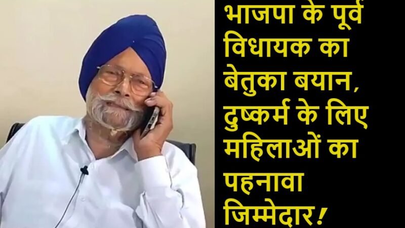 उत्तराखंड: भाजपा के पूर्व विधायक का बेतुका बयान, दुष्कर्म के लिए महिलाओं का पहनावा जिम्मेदार!