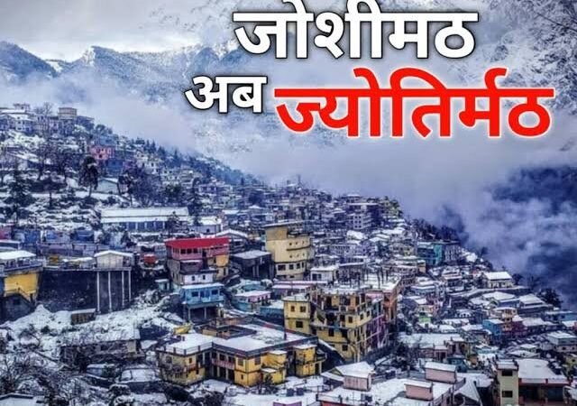 उत्तराखंड: सरकारी दस्तावेजों में जोशीमठ का नाम ज्योर्तिमठ हुआ, आदेश जारी