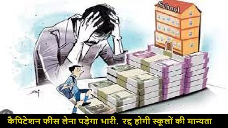 उत्तराखंड : कैपिटेशन फीस वसूली तो जाएगी स्कूलों की मान्यता, इन राज्यों में बना कानून