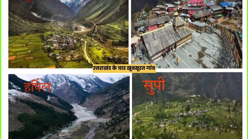 उत्तराखंड के चार गांवों को मिलेगा सर्वश्रेष्ठ पर्यटन ग्राम पुरस्कार, पहले नंबर पर जखोल