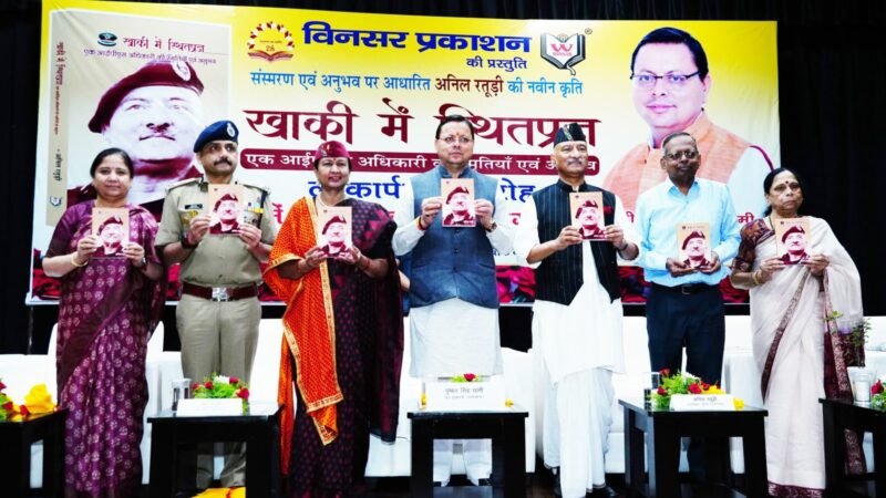 मुख्यमंत्री ने पूर्व DGP अनिल रतूड़ी की पुस्तक ‘‘खाकी में स्थितप्रज्ञ’’ का किया विमोचन