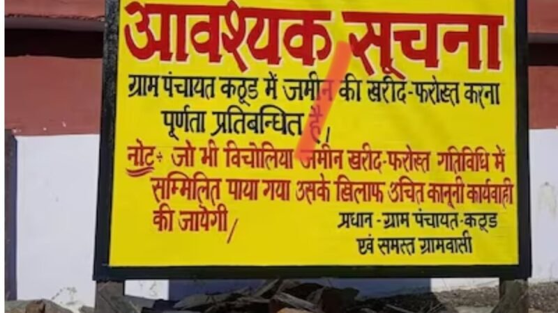 उत्तराखंड: गांव के बाहर लगाया बोर्ड, बाहरी लोगों को नहीं बेचेंगे जमीन, जो बेचेगा उसकी खैर नहीं…!