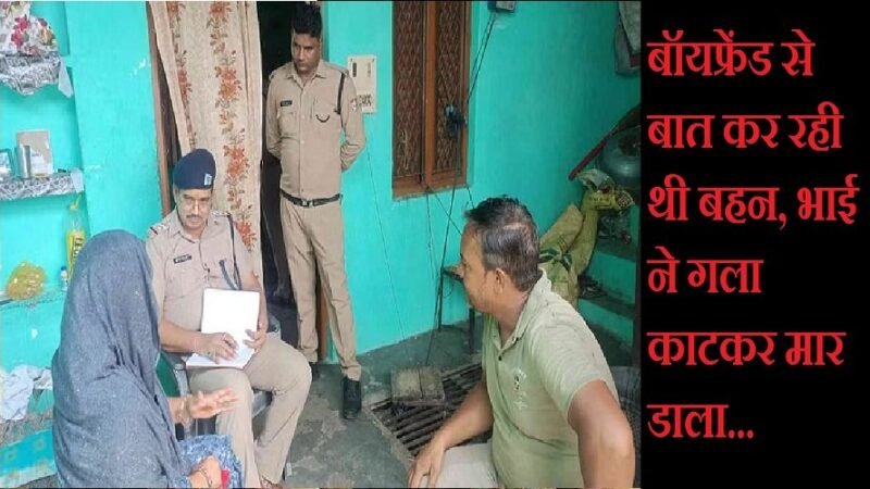 उत्तराखंड: बॉयफ्रेंड से बात कर रही थी बहन, भाई ने गला काटकर मार डाला