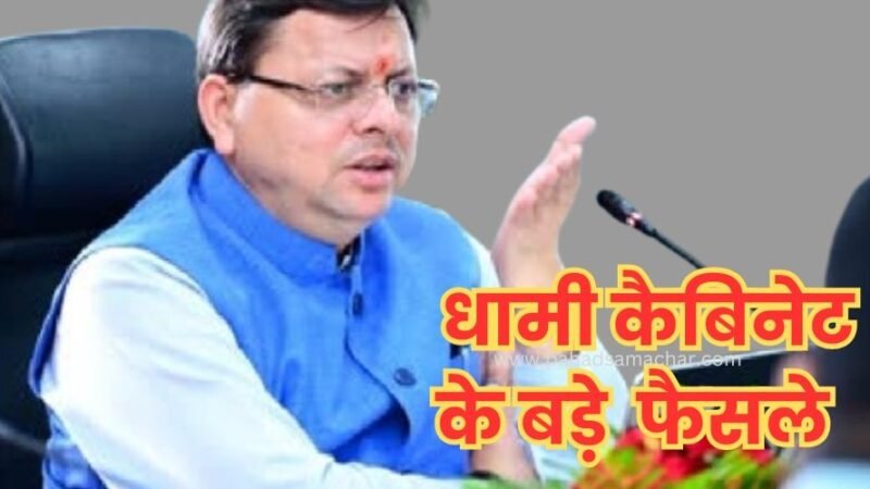 उत्तराखंड: कैबिनेट मीटिंग में अहम फैसले, आखिर आनन-फानन में क्यों बुलाई बैठक?