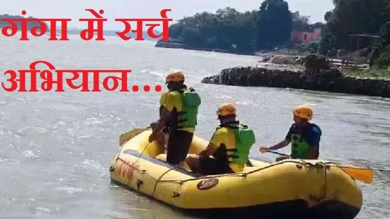 उत्तराखंड: कल दो दोस्त डूबे, आज भाई को बचाने कूदी दो बहनें गंगा में समा गई!