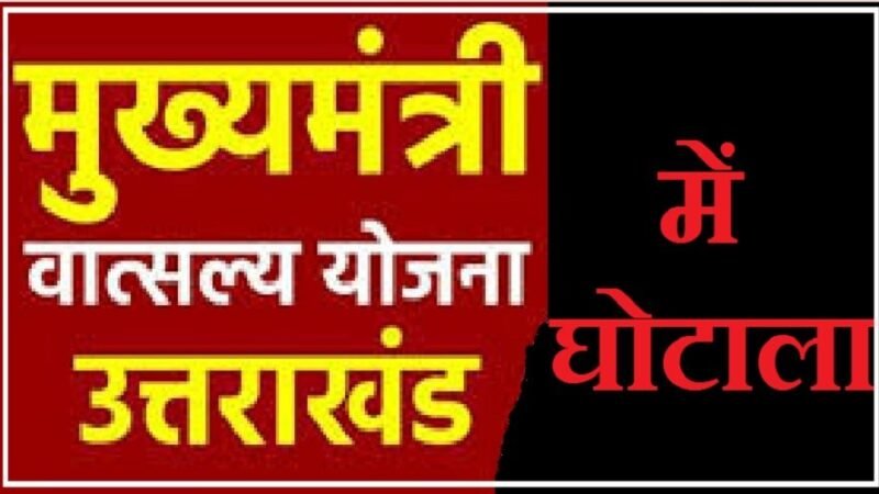 उत्तराखंड की योजना में बड़ा घोटाला, मरे हुए भी ले रहे थे लाभ