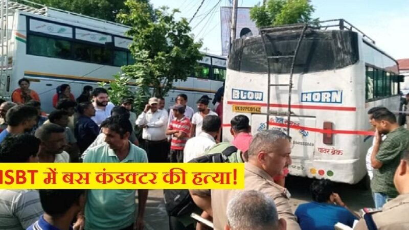 उत्तराखंड: ISBT में मिला बस कंडक्टर का शव, हत्या की आशंका, जांच शुरू