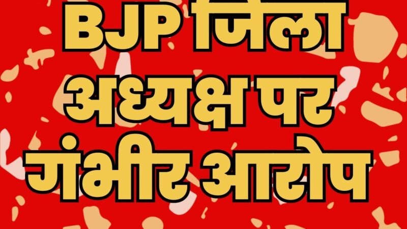 उत्तराखंड : BJP जिलाध्यक्ष ने लिए एक लाख रुपये, ना नौकरी लगी, ना पैसे लौटाए!