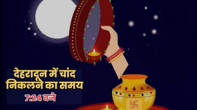 सुहागिनों का महापर्व करवा चौथ आज, जानें आपके शहर में कब निकलेगा चांद