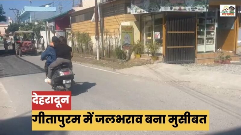 PWD ने गहरा कर दिया सड़क का लेबल, लोगों के लिए जलभराव बना मुसीबत