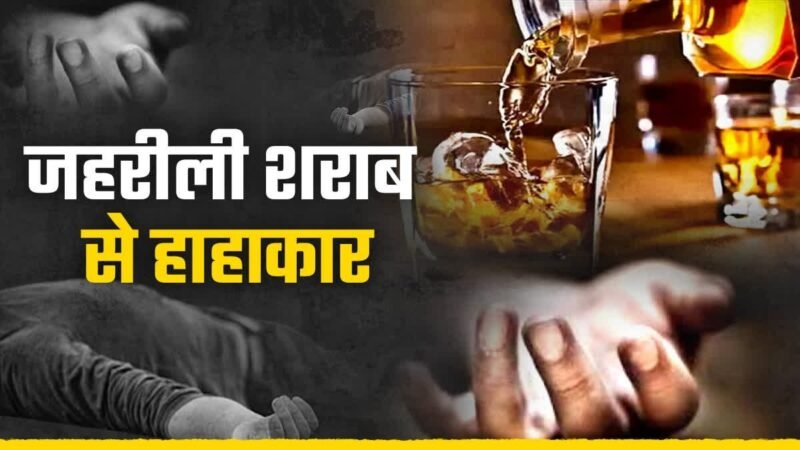 बड़ी खबर : जहरीली शराब का कहर, अब तक 28 लोगों की मौत