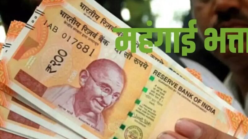 48 लाख कर्मियों और 67 लाख पेंशनरों को दिवाली से पहले गिफ्ट