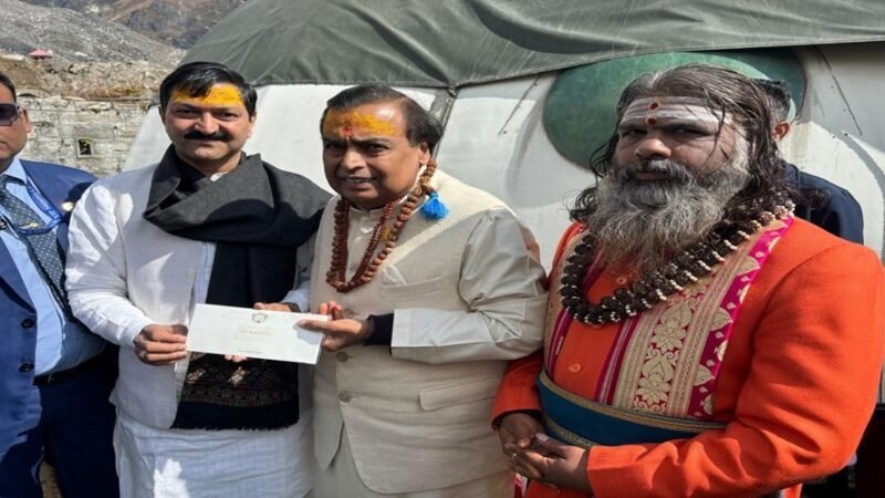 बदरीनाथ-केदारनाथ धाम के दर्शन को पहुंचे प्रसिद्ध उद्योगपति मुकेश अंबानी