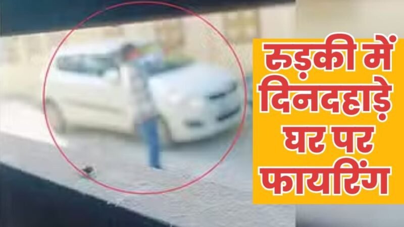 उत्तराखंड में यहां घर पर दिनदहाड़े चली गोलियां, VIDEO वायरल