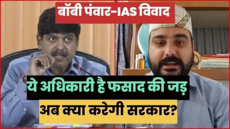 बॉबी पंवार-IAS विवाद : सेवा विस्तार बन गया गले की फांस! क्या करेगी सरकार?