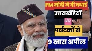 25 साल का उत्तराखंड : PM ने VIDEO जारी के दी बधाई, किए 9 आग्रह, पढ़ें क्यों हैं ख़ास?