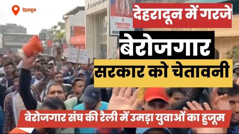 उत्तराखंड: बेरोजगार संगठन का प्रदर्शन, बड़ी संख्या में पहुंचे युवा