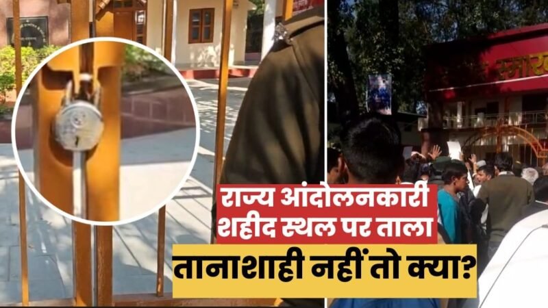 उत्तराखंड: आंदोलनकारी शहीद स्थल पर पुलिस ने जड़ा ताला, मूल निवास, भू-कानून को लेकर भूखहड़ताल पर बैठे मोहित डिमरी