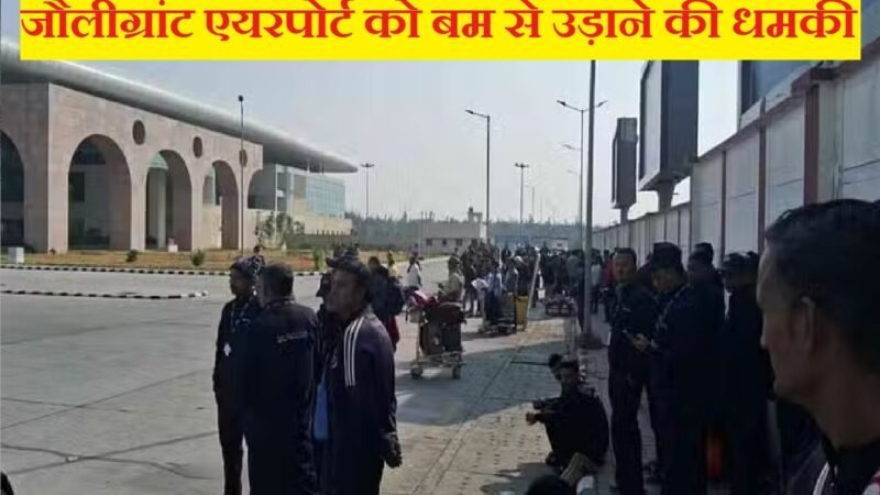 उत्तराखंड : जौलीग्रांट एयरपोर्ट को बम से उड़ाने की धमकी, टर्मिनल खाली कराया