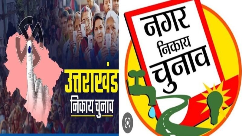 उत्तराखंड: बजने वाला है निकाय चुनाव का बिगुल, राजभवन से OBC आरक्षण अध्यादेश को मंजूरी