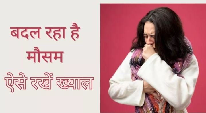 Highlight : मौसम में बदलाव कर रहा बीमार, बच्चों को खास देखभाल की दरकार, ऐसे रखें अपनों का ख्याल – Khabar Uttarakhand