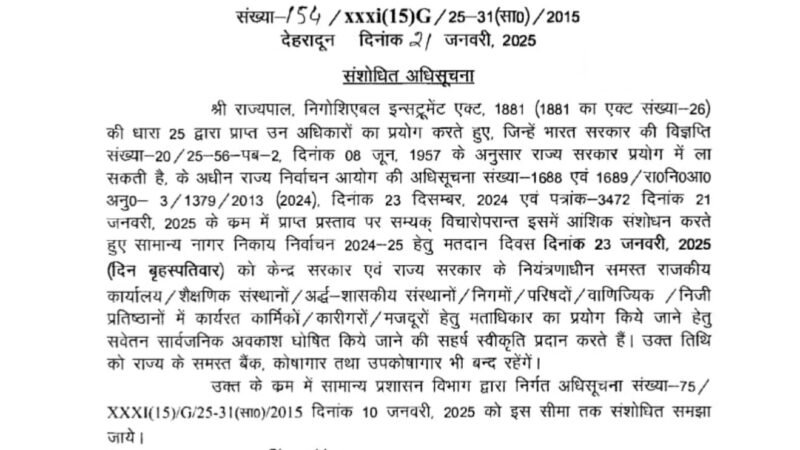 उत्तराखंड: संशोधित अधिसूचना जारी, कल सबको मिलेगी छुट्टी