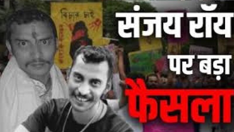 RG Kar Rape Case: ट्रेनी डॉक्टर दरिंदगी मामले में संजय रॉय को उम्रकैद