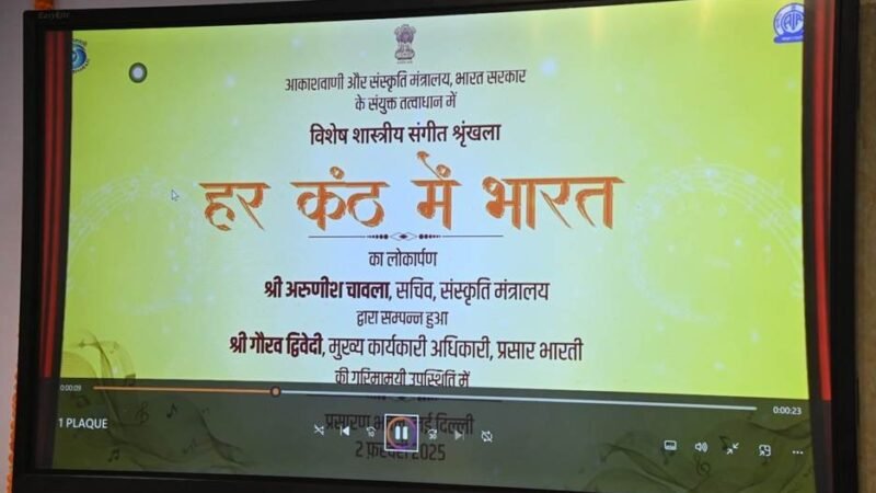 भारतीय संगीत की विरासत का जश्न: आकाशवाणी और संस्कृति मंत्रालय ने ‘हर कंठ में भारत’ शास्त्रीय संगीत श्रृंखला का किया लोकार्पण