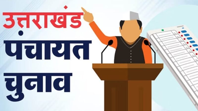 उत्तराखंड पंचायत चुनाव की तैयारियां तेज़, सरकार का दावा, समय पर होंगे चुनाव
