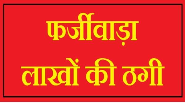 UTTARAKHAND CRIME NEWS : सिंगापुर में पढ़ाई के नाम पर फर्जीवाड़ा, कांग्रेस नेता की बेटी से लाखों की ठगी