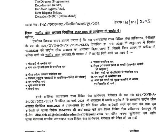 10 मई को उत्तराखंड में लगेगी राष्ट्रीय लोक अदालत, मामलों का होगा निपटारा