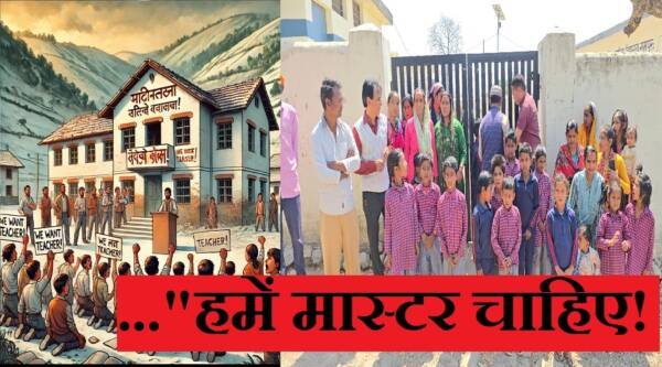 उत्तराखंड : इकलौते गुरु जी रिटायर, पढाई ठप, बच्चों ने लगाये नारे…”हमें मास्टर चाहिए!