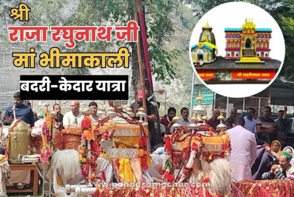 श्री राजा रघुनाथ-मां भीमाकाली बदरी-केदार यात्रा पार्ट-2: गौरीकुंड में दूसरा पड़ाव, हमारा पहला दिन