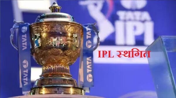 भारत-पाकिस्‍तान तनाव के बीच BCCI का बड़ा फैसला, IPL 2025 स्‍थगित