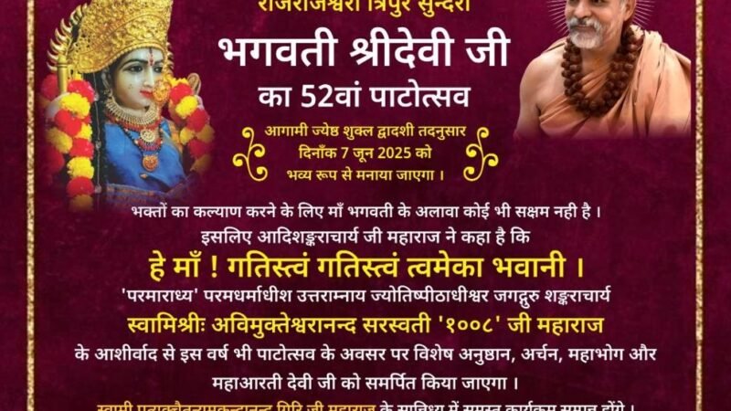ज्योतिर्मठ में आज भगवती त्रिपुरसुन्दरी का 52वां पाटोत्सव, भव्य भण्डारे का आयोजन