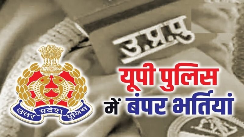 UP पुलिस में बंपर भर्ती की तैयारी, 24 हज़ार पदों पर जल्दी निकलेगा विज्ञापन!