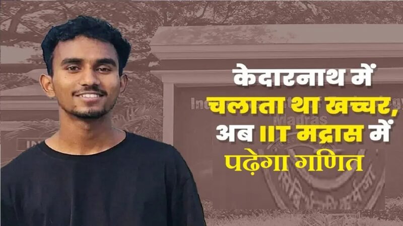 केदारनाथ पैदल मार्ग पर चलाता था घोड़े, IIT (JAM) मद्रास में मिलेगा एडमिशन