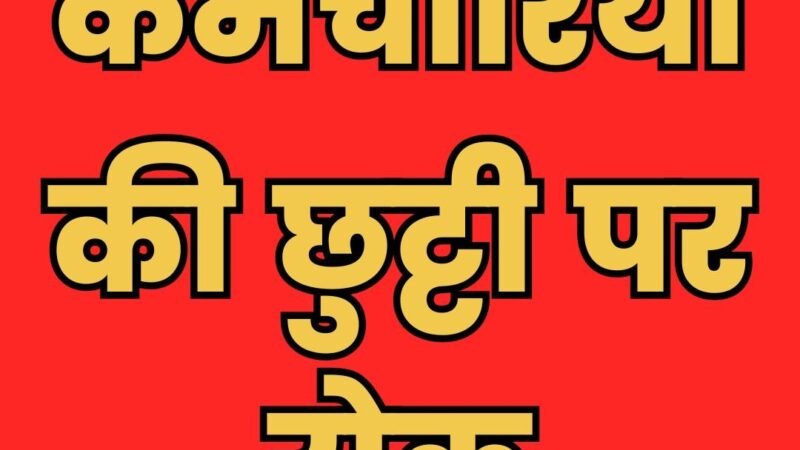 लोक निर्माण विभाग ने मानसून में लगाई कर्मचारियों की छुट्टियों पर रोक, अधिकारियों को क्षेत्र में रहना अनिवार्य