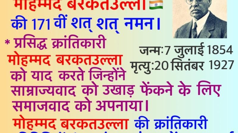 देश की आज़ादी के लिए समर्पित एक अंतरराष्ट्रीय क्रांतिकारी: मोहम्मद बरकतउल्ला की 171वीं जयंती पर श्रद्धांजलि 